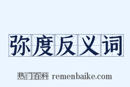 弥度反义词是什么意思的图片